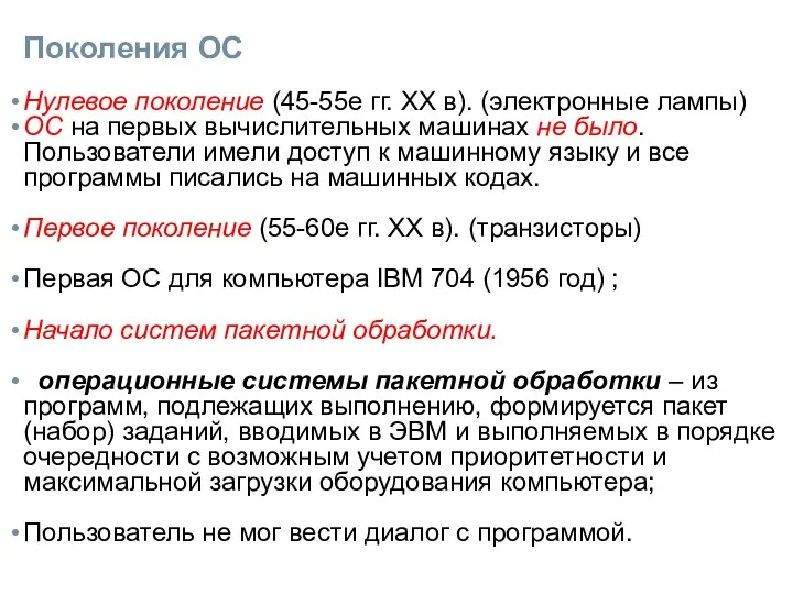 Поколения ОС Нулевое поколение (45-55е гг. ХХ в). (электронные лампы)