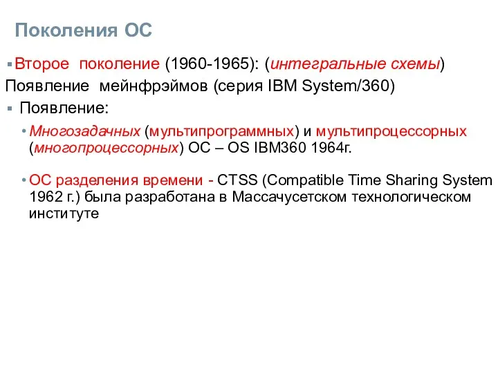 Поколения ОС Второе поколение (1960-1965): (интегральные схемы) Появление мейнфрэймов (серия