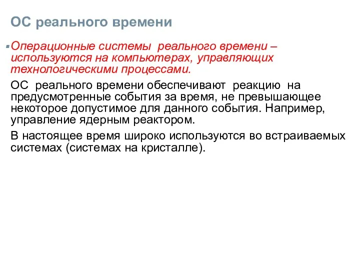 ОС реального времени Операционные системы реального времени – используются на