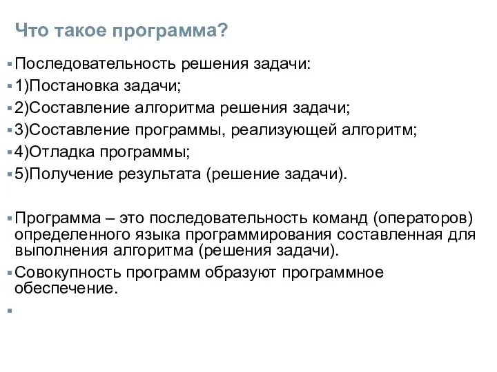 Что такое программа? Последовательность решения задачи: 1)Постановка задачи; 2)Составление алгоритма