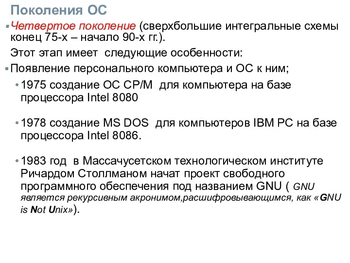 Поколения ОС Четвертое поколение (сверхбольшие интегральные схемы конец 75-х –