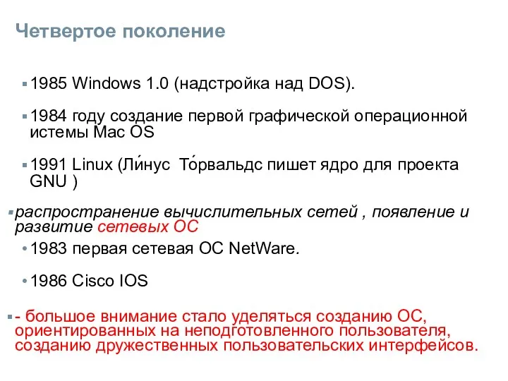 Четвертое поколение 1985 Windows 1.0 (надстройка над DOS). 1984 году