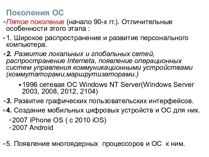 Поколения ОС Пятое поколение (начало 90-х гг.). Отличительные особенности этого