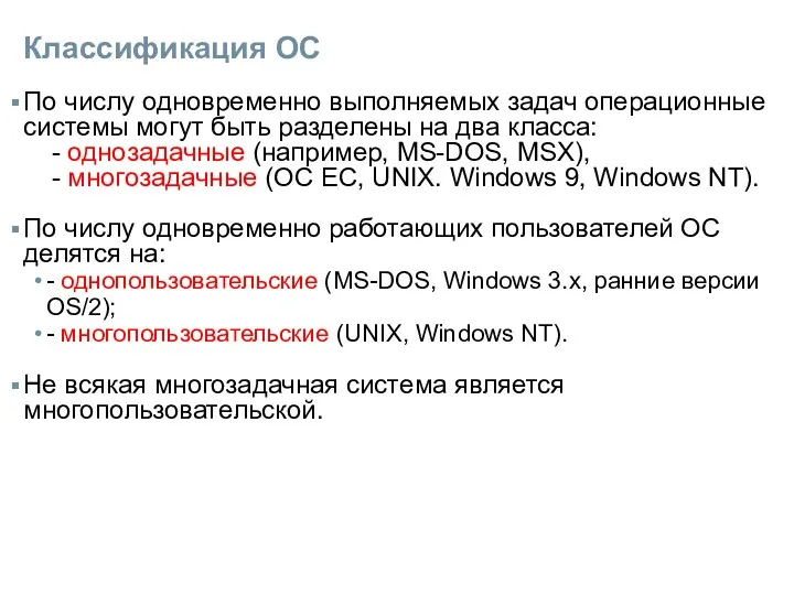 Классификация ОС По числу одновременно выполняемых задач операционные системы могут