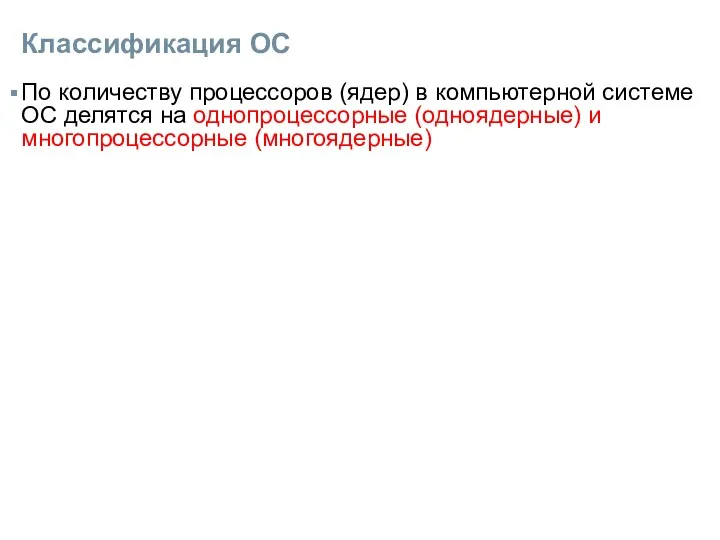 Классификация ОС По количеству процессоров (ядер) в компьютерной системе ОС