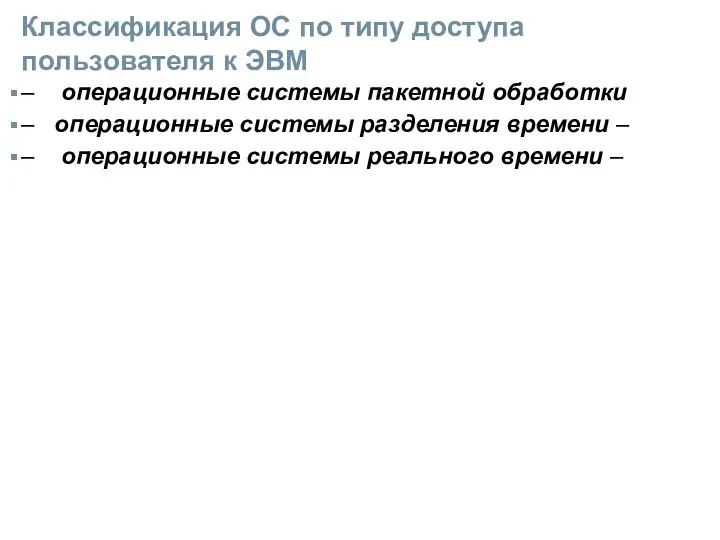 Классификация ОС по типу доступа пользователя к ЭВМ – операционные