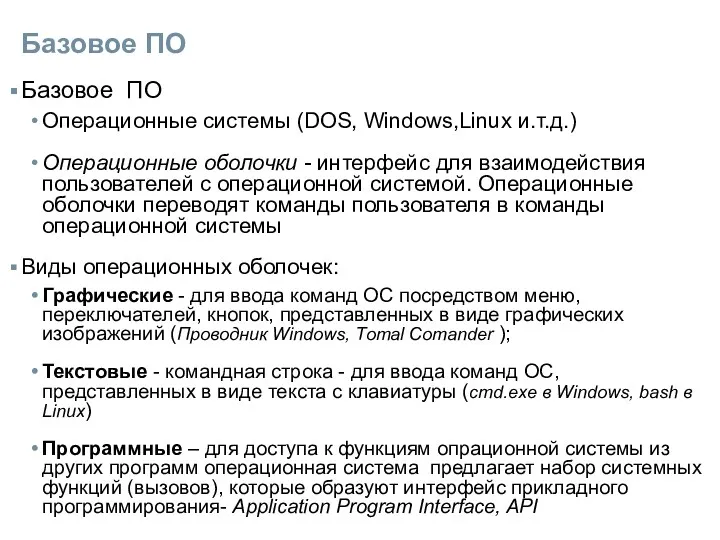 Базовое ПО Базовое ПО Операционные системы (DOS, Windows,Linux и.т.д.) Операционные