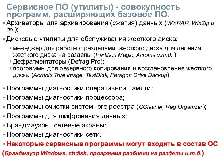 Сервисное ПО (утилиты) - совокупность программ, расширяющих базовое ПО. Архиваторы