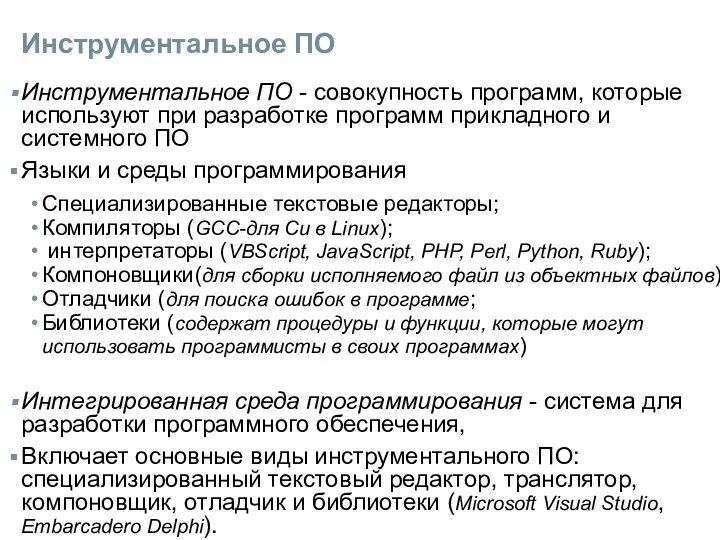 Инструментальное ПО Инструментальное ПО - совокупность программ, которые используют при