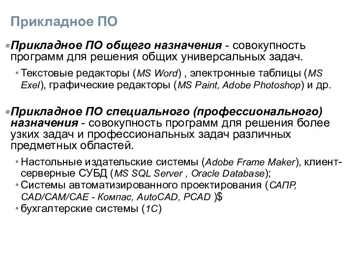 Прикладное ПО Прикладное ПО общего назначения - совокупность программ для