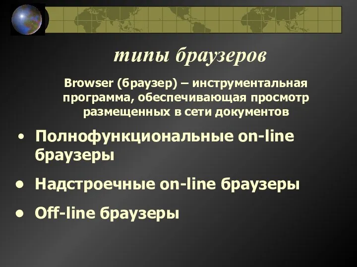 типы браузеров Полнофункциональные оn-line браузеры Надстроечные оn-line браузеры Off-line браузеры
