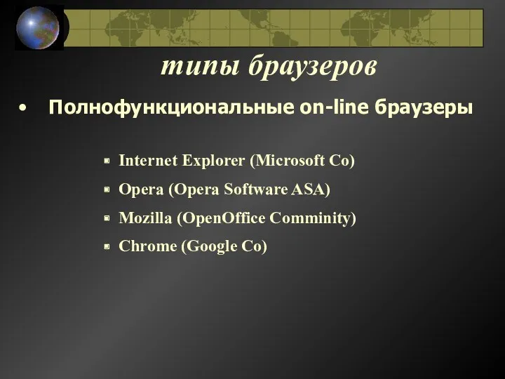 типы браузеров Полнофункциональные оn-line браузеры Internet Explorer (Microsoft Co) Opera