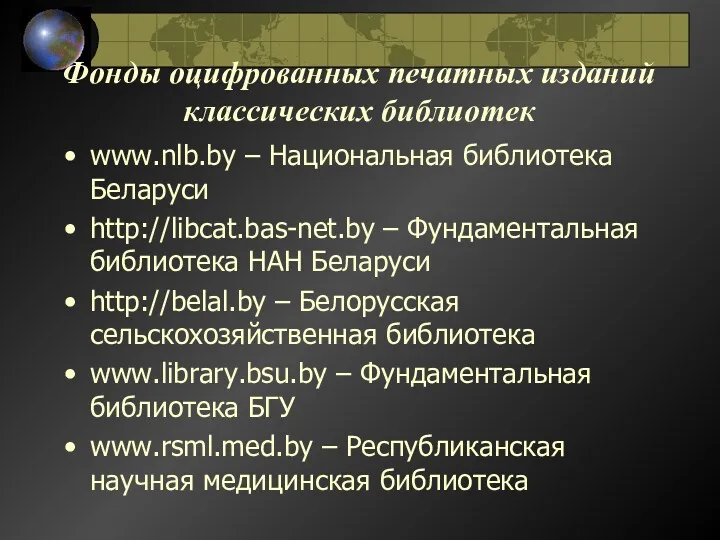www.nlb.by – Национальная библиотека Беларуси http://libcat.bas-net.by – Фундаментальная библиотека НАН