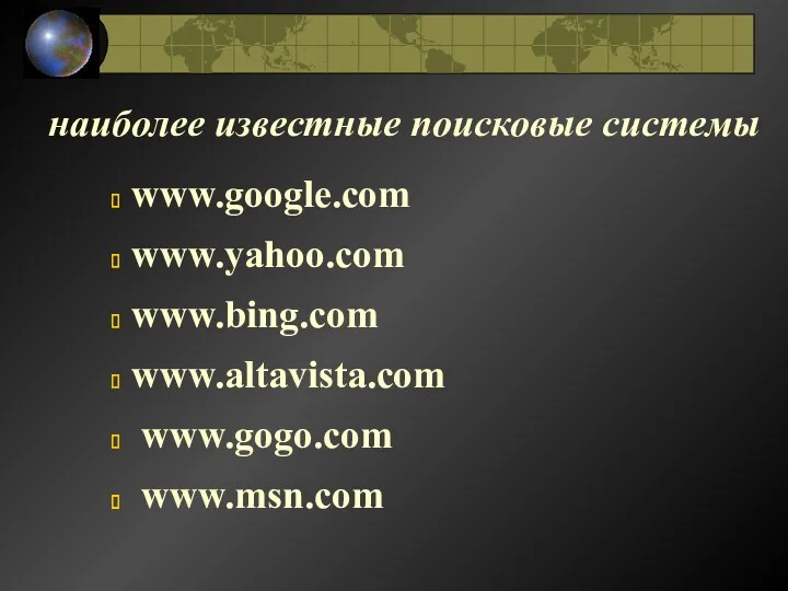 наиболее известные поисковые системы www.google.com www.yahoo.com www.bing.com www.altavista.com www.gogo.com www.msn.com