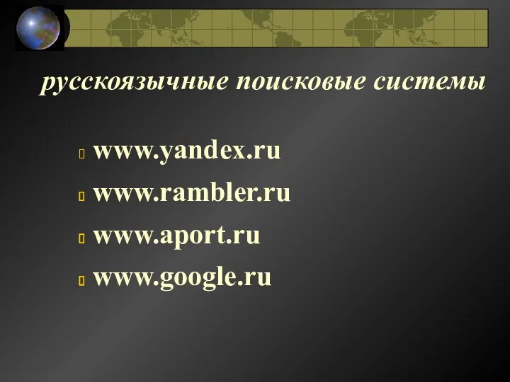 русскоязычные поисковые системы www.yandex.ru www.rambler.ru www.aport.ru www.google.ru