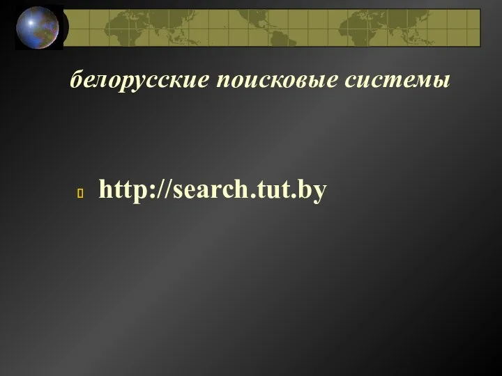 белорусские поисковые системы http://search.tut.by