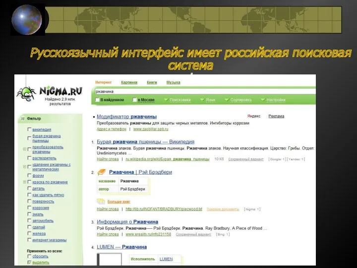 Русскоязычный интерфейс имеет российская поисковая система www.nigma.ru