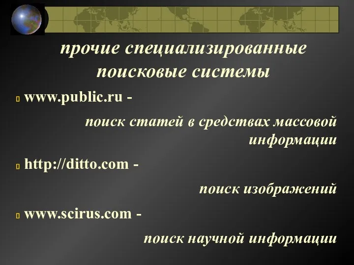 прочие специализированные поисковые системы www.public.ru - поиск статей в средствах
