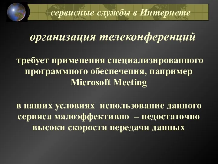 организация телеконференций требует применения специализированного программного обеспечения, например Microsoft Meeting