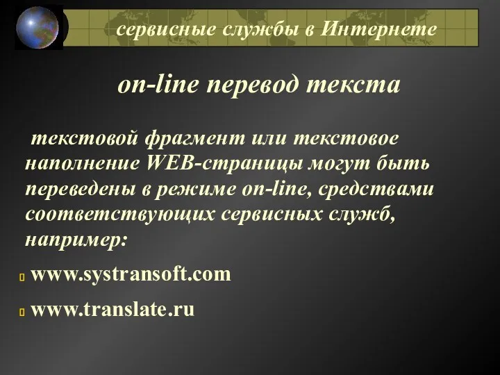 оn-line перевод текста текстовой фрагмент или текстовое наполнение WEB-страницы могут