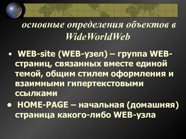 основные определения объектов в WideWorldWeb WEB-site (WEB-узел) – группа WEB-страниц,