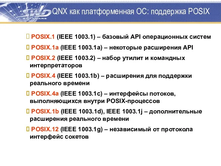 QNX как платформенная ОС: поддержка POSIX POSIX.1 (IEEE 1003.1) –