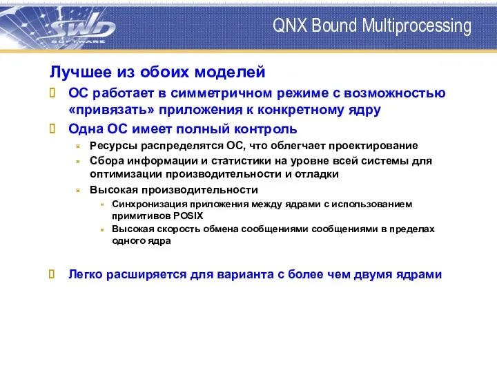 QNX Bound Multiprocessing Лучшее из обоих моделей ОС работает в