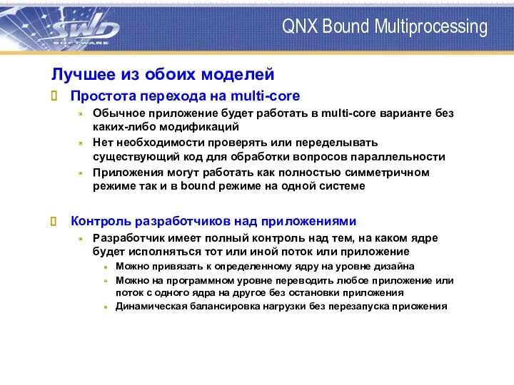 QNX Bound Multiprocessing Лучшее из обоих моделей Простота перехода на