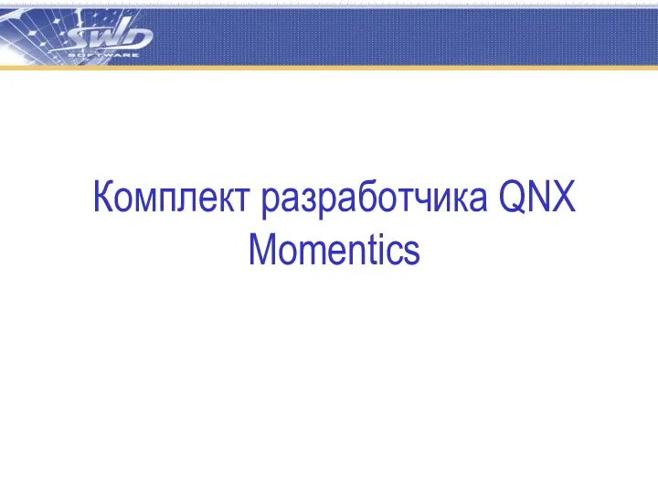 Комплект разработчика QNX Momentics