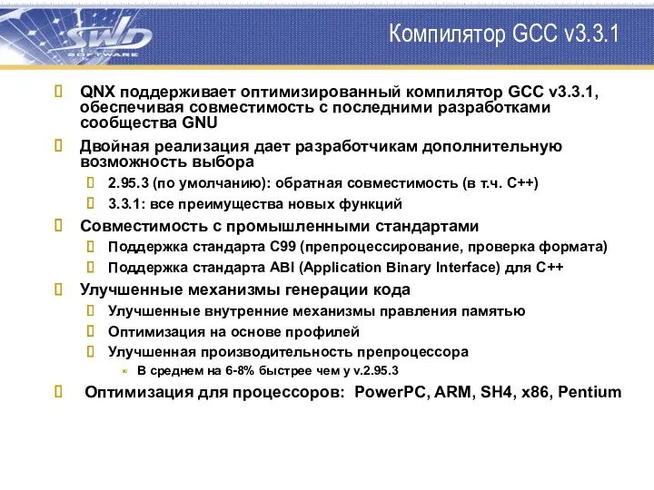 Компилятор GCC v3.3.1 QNX поддерживает оптимизированный компилятор GCC v3.3.1, обеспечивая