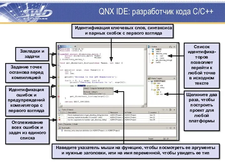QNX IDE: разработчик кода C/C++ Список идентифика-торов позволяет перейти к