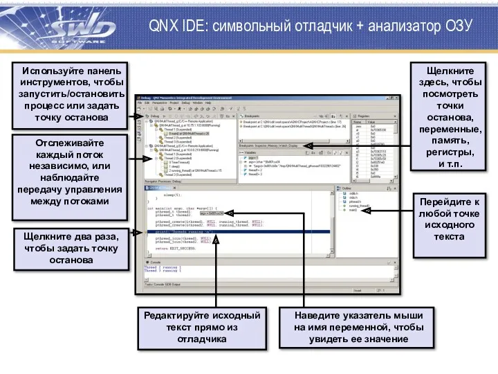QNX IDE: символьный отладчик + анализатор ОЗУ Перейдите к любой