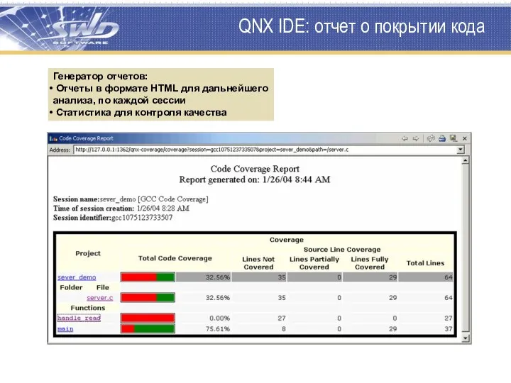 QNX IDE: отчет о покрытии кода Генератор отчетов: Отчеты в