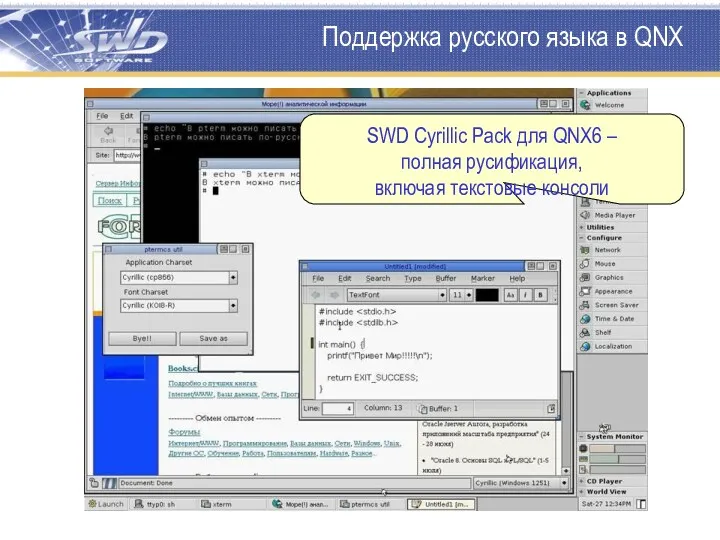 Поддержка русского языка в QNX SWD Cyrillic Pack для QNX6 – полная русификация, включая текстовые консоли