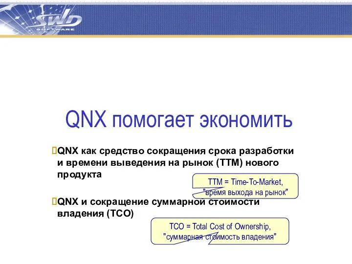QNX помогает экономить QNX как средство сокращения срока разработки и