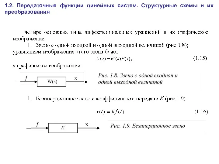 1.2. Передаточные функции линейных систем. Структурные схемы и их преобразования