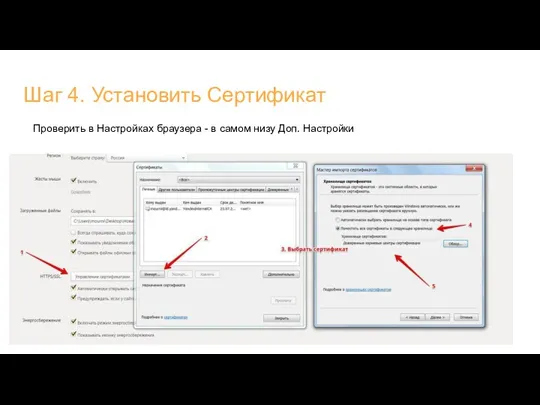 Шаг 4. Установить Сертификат Проверить в Настройках браузера - в самом низу Доп. Настройки