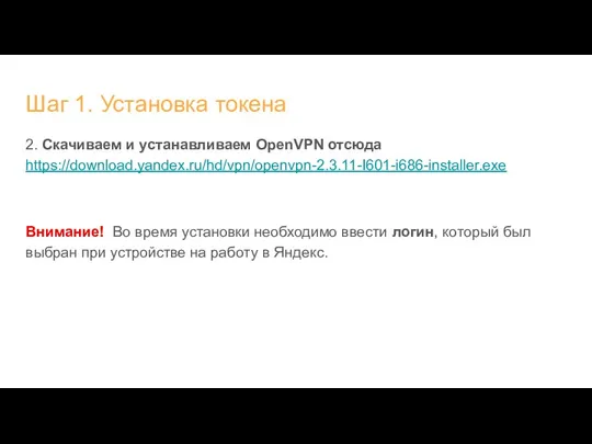 Шаг 1. Установка токена 2. Скачиваем и устанавливаем OpenVPN отсюда