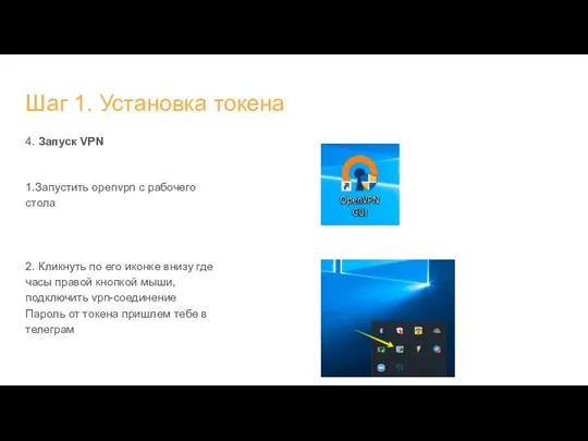 Шаг 1. Установка токена 4. Запуск VPN 1.Запустить openvpn с