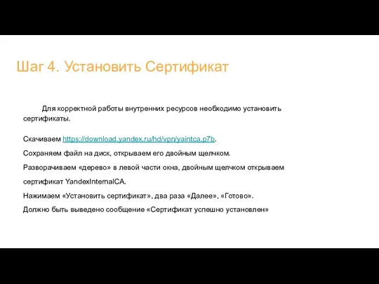 Шаг 4. Установить Сертификат Для корректной работы внутренних ресурсов необходимо