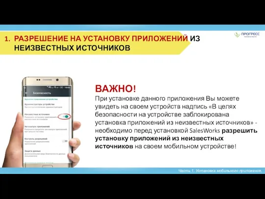 Часть 1. Установка мобильного приложения. РАЗРЕШЕНИЕ НА УСТАНОВКУ ПРИЛОЖЕНИЙ ИЗ