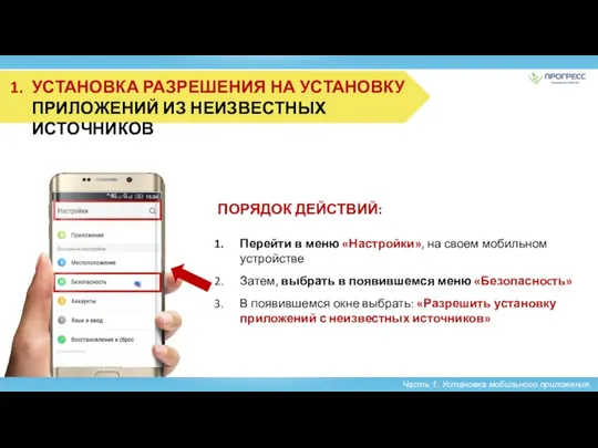 Часть 1. Установка мобильного приложения. ПОРЯДОК ДЕЙСТВИЙ: Перейти в меню