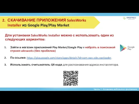 Часть 1. Установка мобильного приложения. Для установки SalesWorks Installer можно