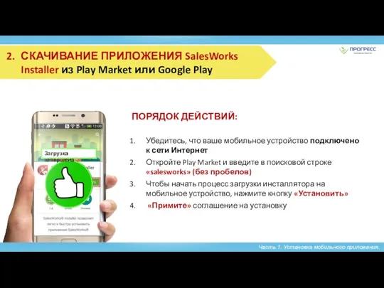 Часть 1. Установка мобильного приложения. ПОРЯДОК ДЕЙСТВИЙ: Убедитесь, что ваше