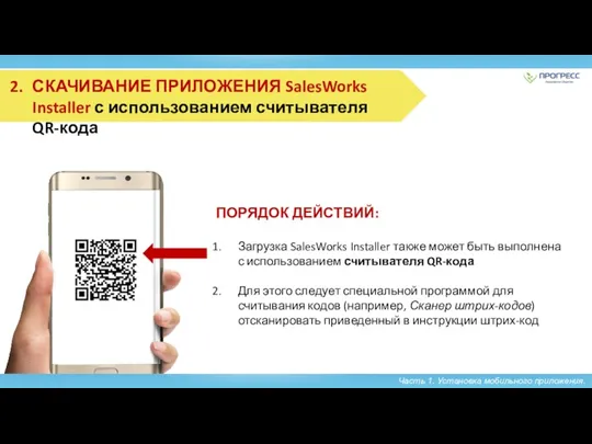 Часть 1. Установка мобильного приложения. ПОРЯДОК ДЕЙСТВИЙ: Загрузка SalesWorks Installer