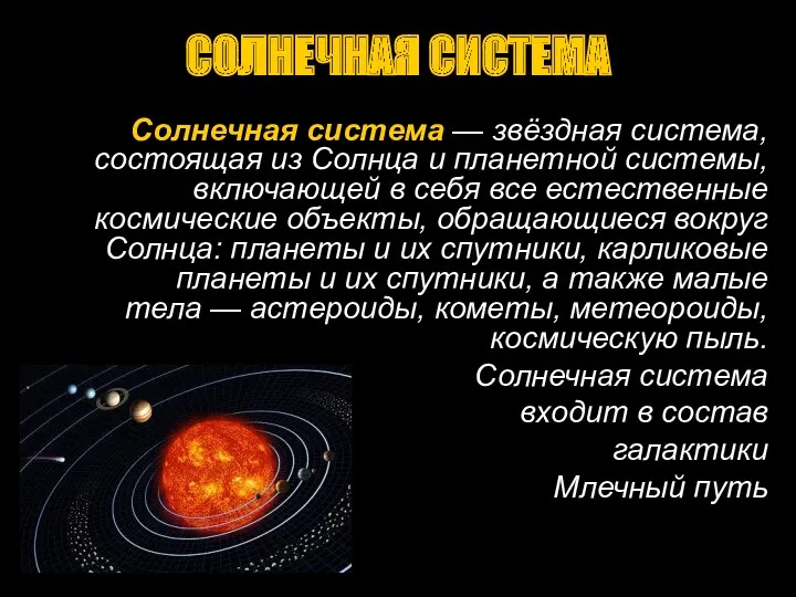 СОЛНЕЧНАЯ СИСТЕМА Солнечная система — звёздная система, состоящая из Солнца
