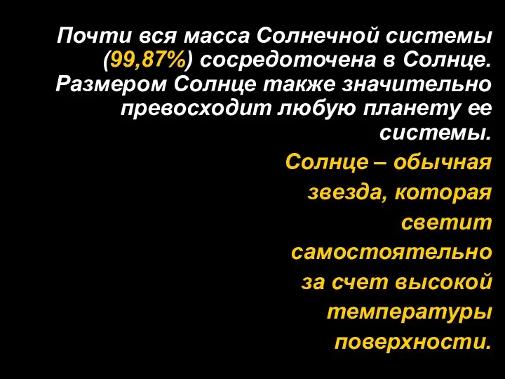 Почти вся масса Солнечной системы (99,87%) сосредоточена в Солнце. Размером