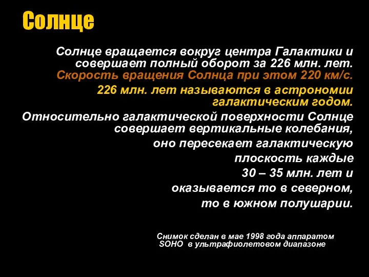 Солнце Солнце вращается вокруг центра Галактики и совершает полный оборот