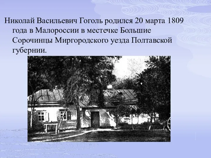 Николай Васильевич Гоголь родился 20 марта 1809 года в Малороссии