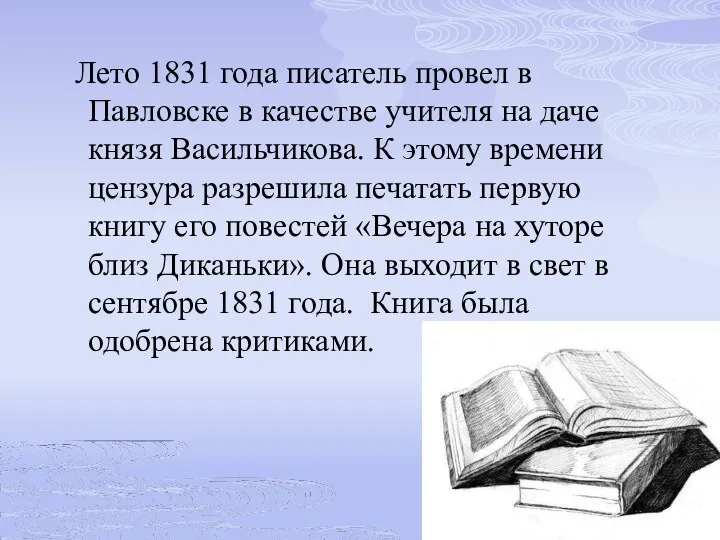 Лето 1831 года писатель провел в Павловске в качестве учителя